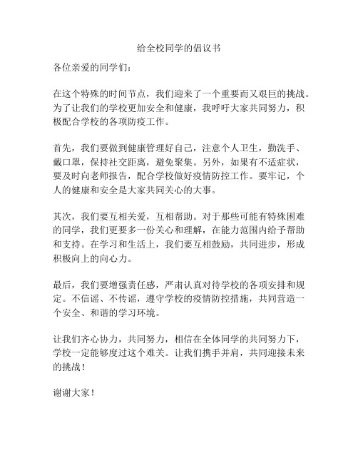 给全校同学的倡议书