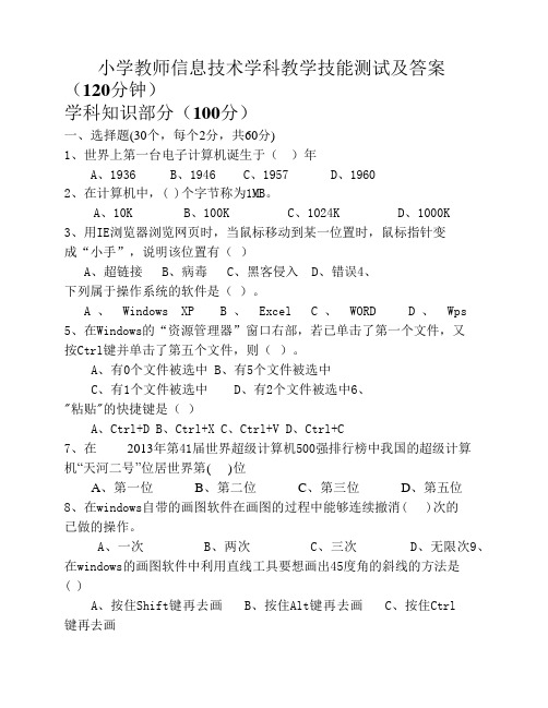 小学信息技术教师测试试题及答案