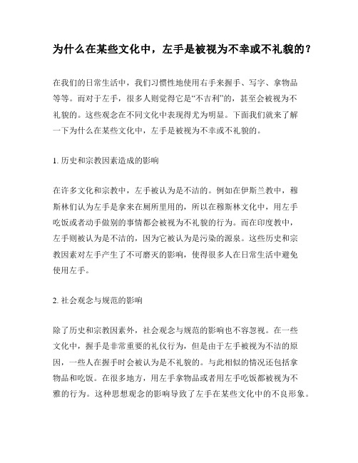 为什么在某些文化中,左手是被视为不幸或不礼貌的？