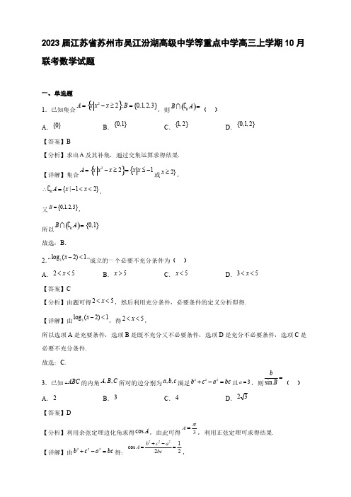2023届江苏省苏州市吴江汾湖等重点中学高三年级上册学期10月联考数学试题【含答案】