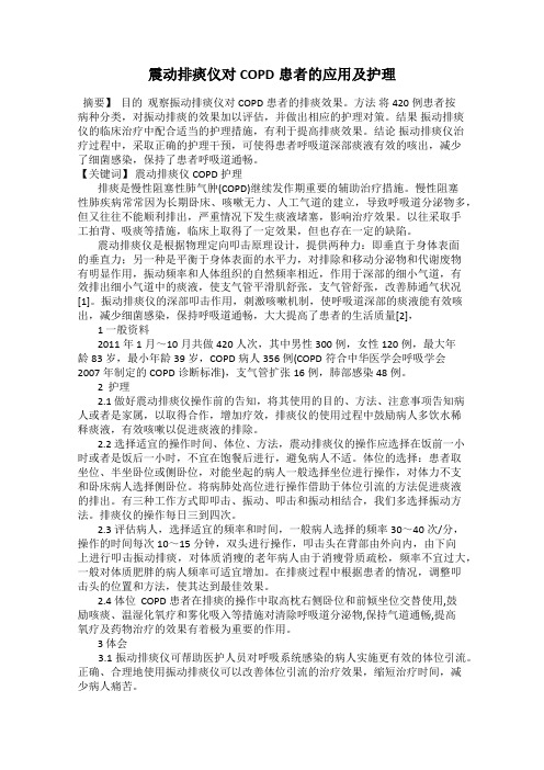 震动排痰仪对COPD患者的应用及护理