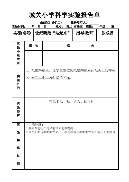 苏教版三年级上册科学实验报告单1