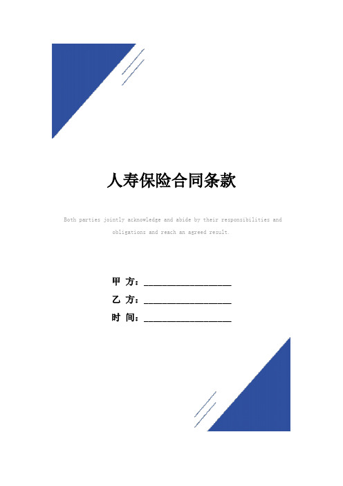 人寿保险合同(标准版)条款
