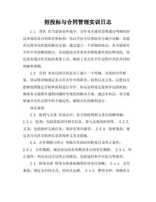 招投标与合同管理实训日志