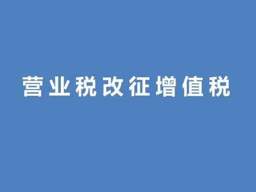 营改增相关政策及取得发票种类和要求介绍