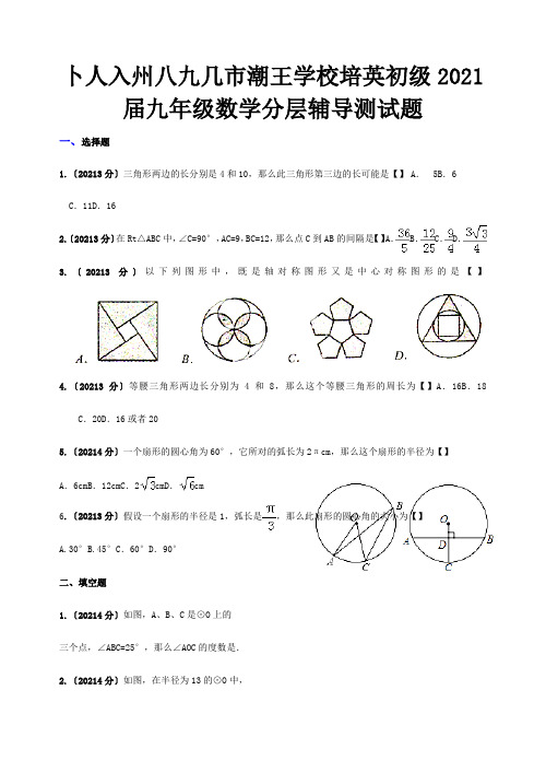 九年级数学分层辅导测试题 试题