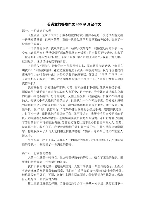 一份满意的答卷作文400字_周记作文