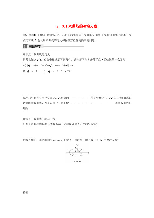 高中数学第二章圆锥曲线与方程2.3.1双曲线的标准方程学案苏教版选修