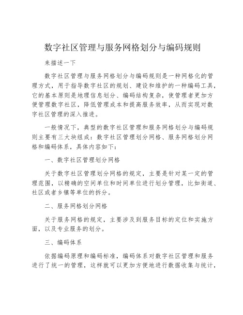 数字社区管理与服务网格划分与编码规则