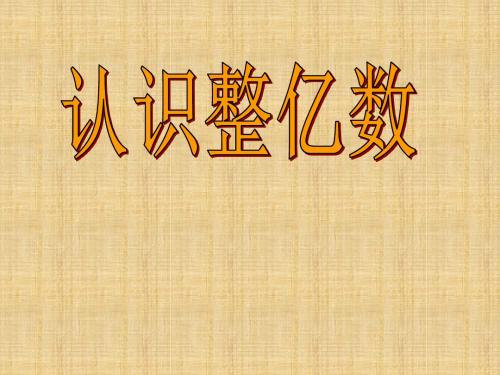 认识亿级和万级的数学习教材PPT课件