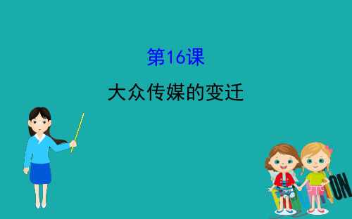 2020版高中历史人教必修2课件：5.16 大众传媒的变迁 