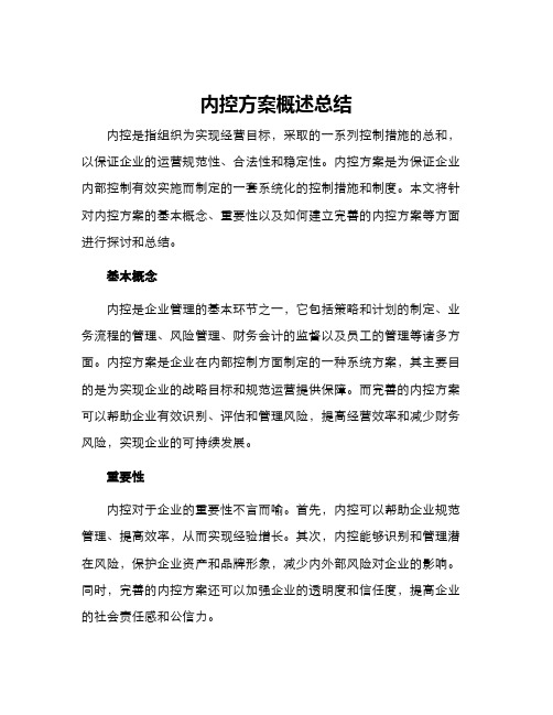 内控方案概述总结