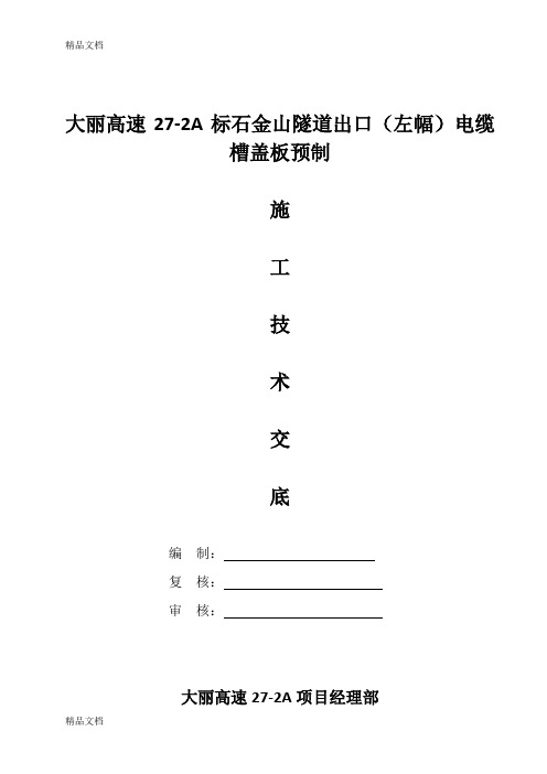 (整理)电缆槽盖板预制技术交底