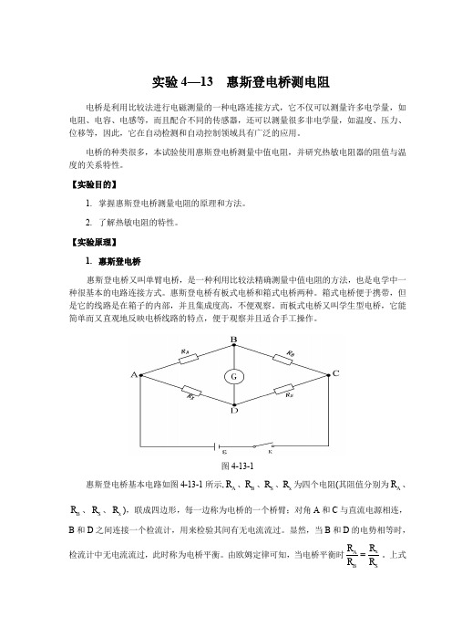 惠斯登电桥测电阻