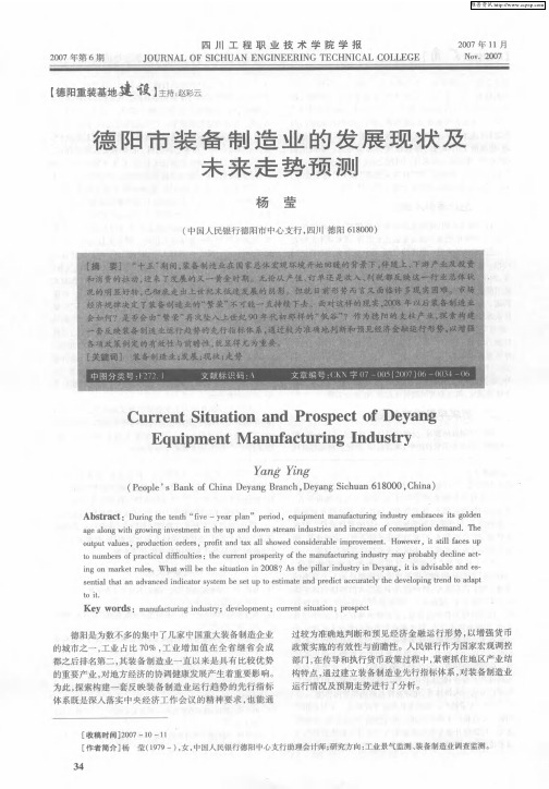 德阳市装备制造业的发展现状及未来走势预测