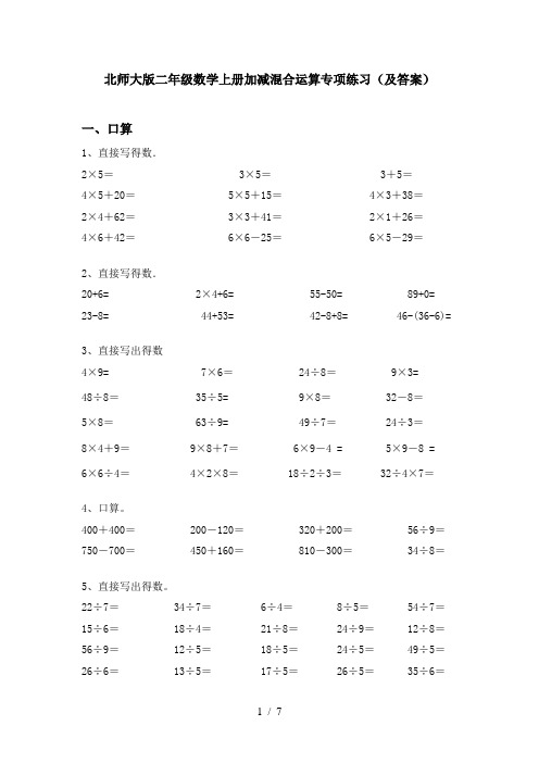 北师大版二年级数学上册加减混合运算专项练习(及答案)