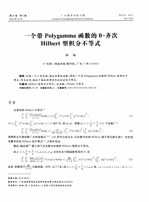 一个带Polygamma函数的0-齐次Hilbert型积分不等式