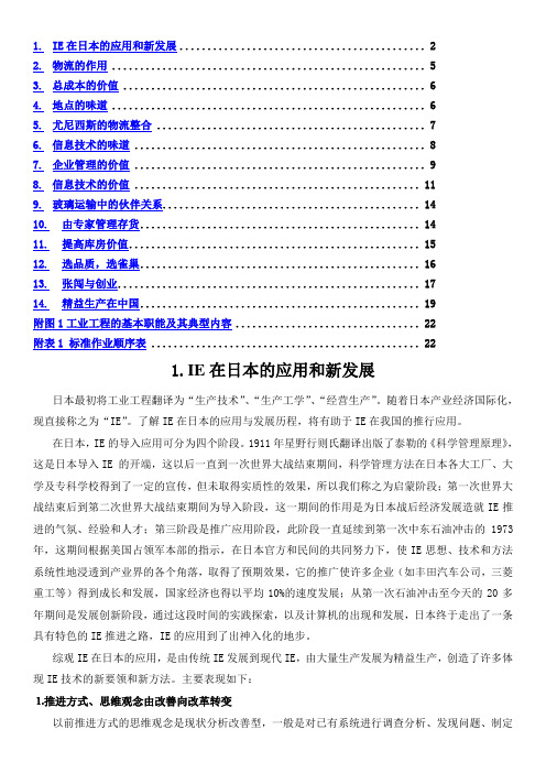 IE工业工程经典案例分析