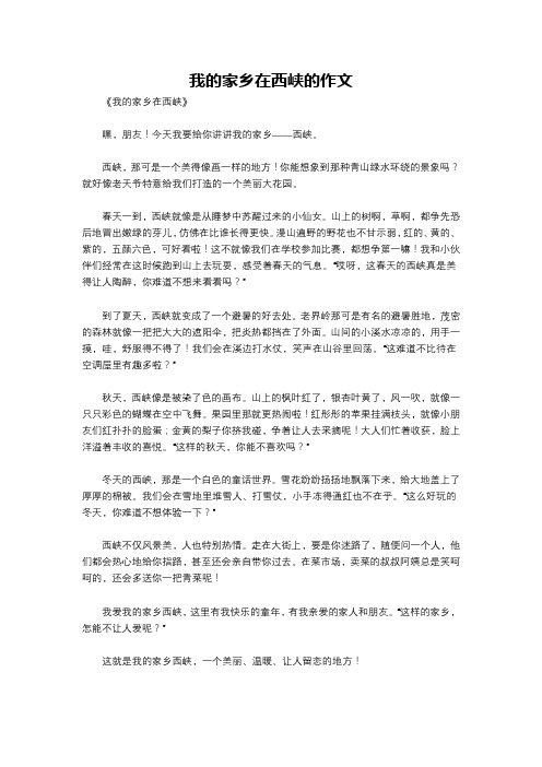 我的家乡在西峡的作文