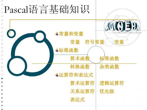 Pascal语言基础知识(2)