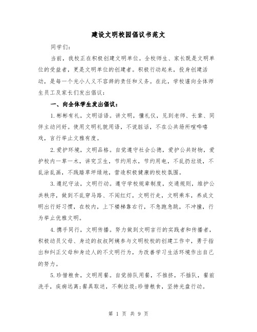 建设文明校园倡议书范文(五篇)