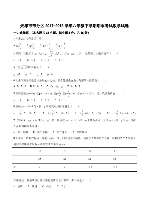 天津市部分区2017-2018学年八年级下学期期末考试数学试题(原卷版)