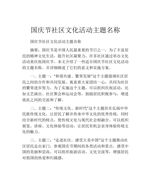 国庆节社区文化活动主题名称