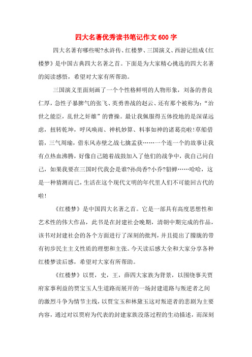 四大名著优秀读书笔记作文600字