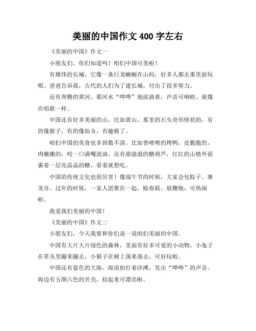 美丽的中国作文400字左右