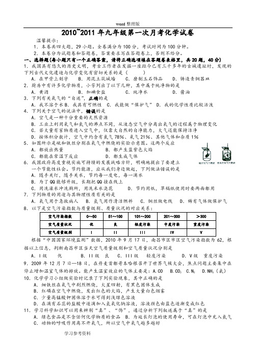 2010~2011年九年级人教课标版第一次月考化学试卷