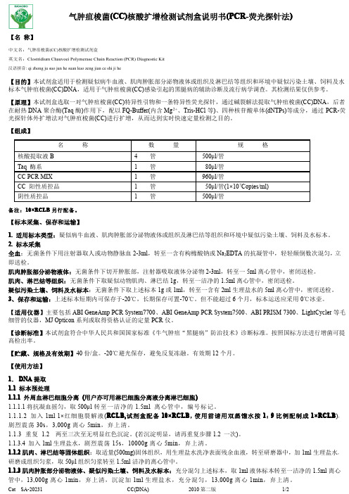 北京索奥生物医药 气肿疽梭菌(CC)核酸扩增检测试剂盒 说明书