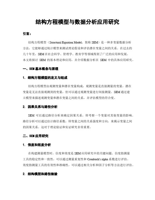 结构方程模型与数据分析应用研究