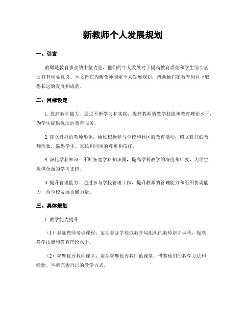 新教师个人发展规划