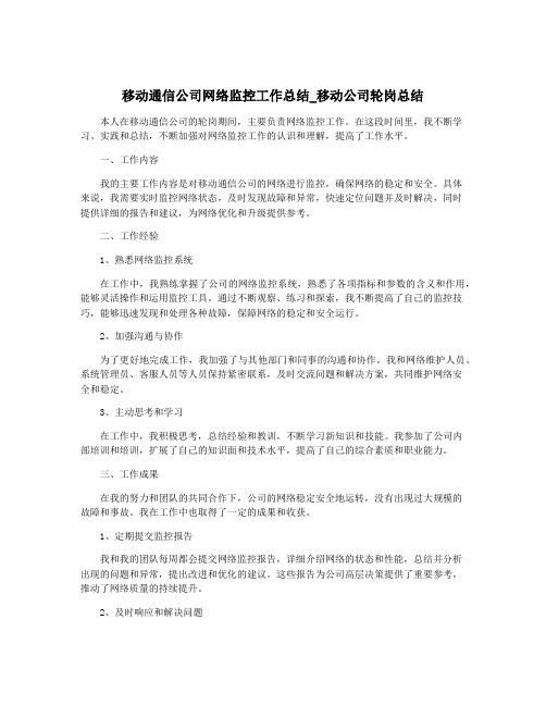 移动通信公司网络监控工作总结_移动公司轮岗总结