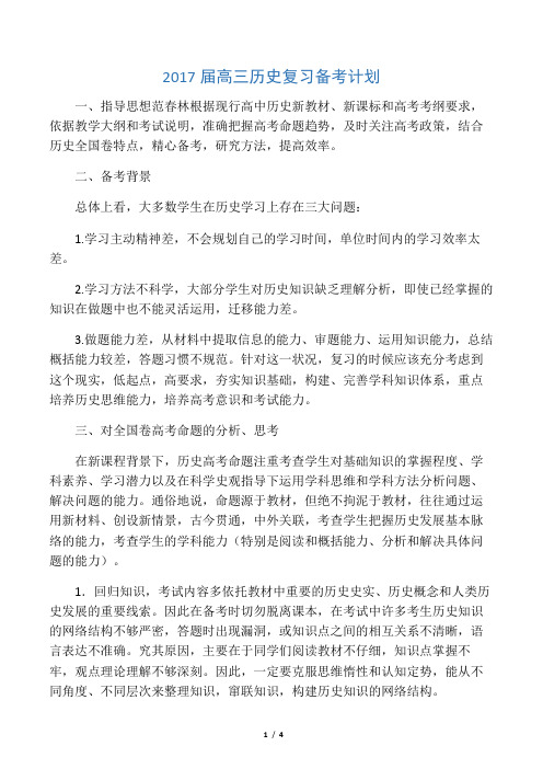 2017届高三历史复习备考计划精品名师资料