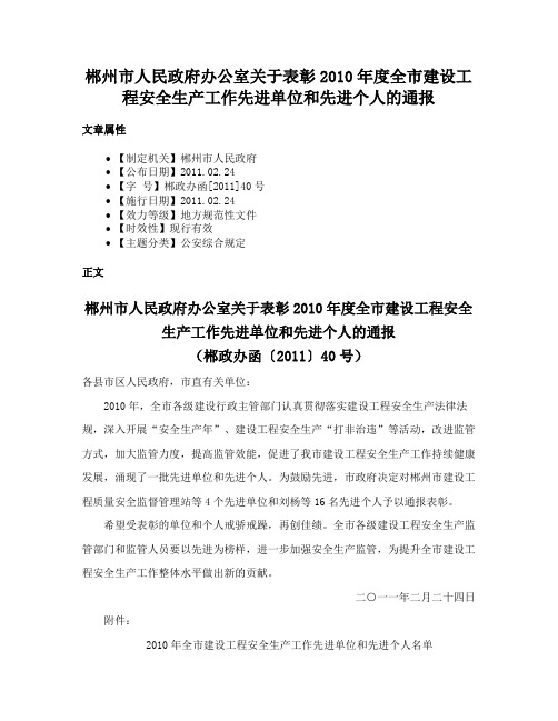 郴州市人民政府办公室关于表彰2010年度全市建设工程安全生产工作先进单位和先进个人的通报