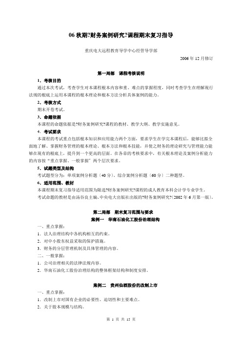 财务案例研究课程期末复习指导