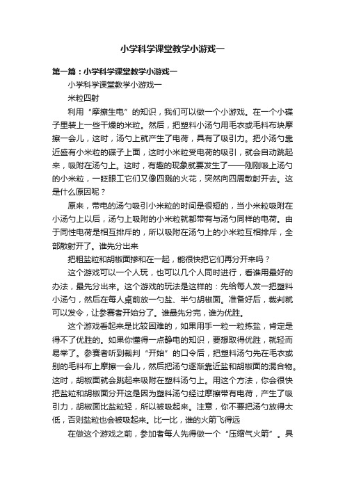 小学科学课堂教学小游戏一