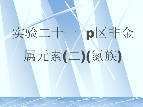 实验十八 P区非金属元素(二)(氮族)