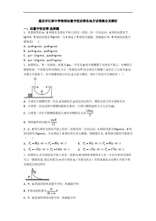 重庆市江津中学物理动量守恒定律各地方试卷集合及解析