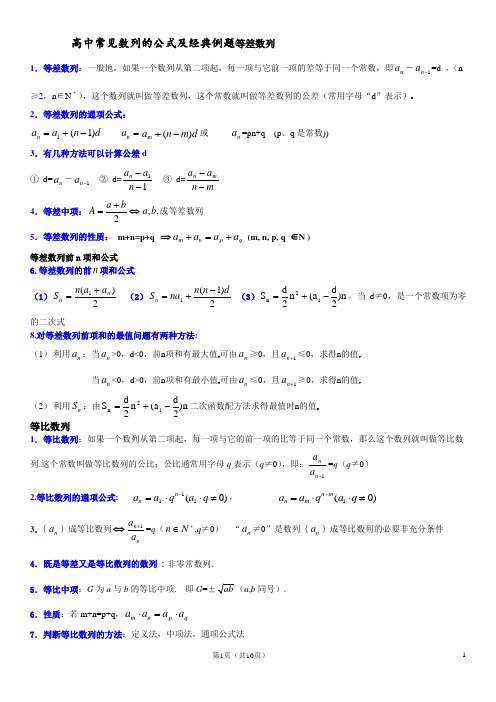 高中常见数列的公式及经典例题等差数列解析