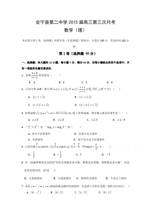 甘肃省会宁县第二中学2015届高三第三次月考数学(理)试卷word版无答案(精品高考模拟试卷)