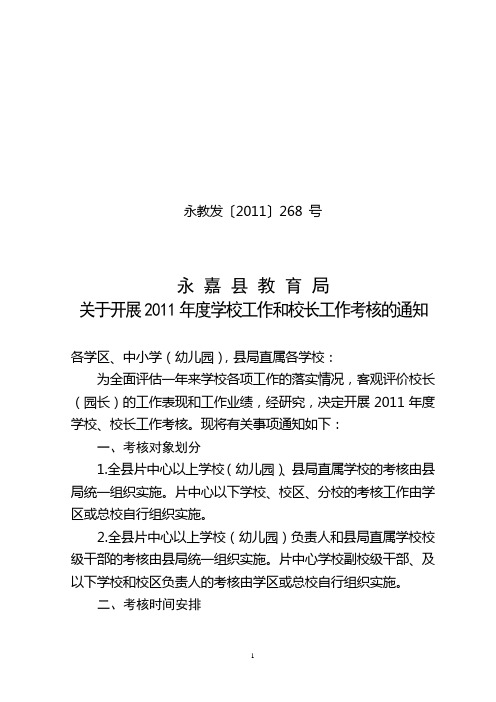 2011年度学校工作和校长工作考核