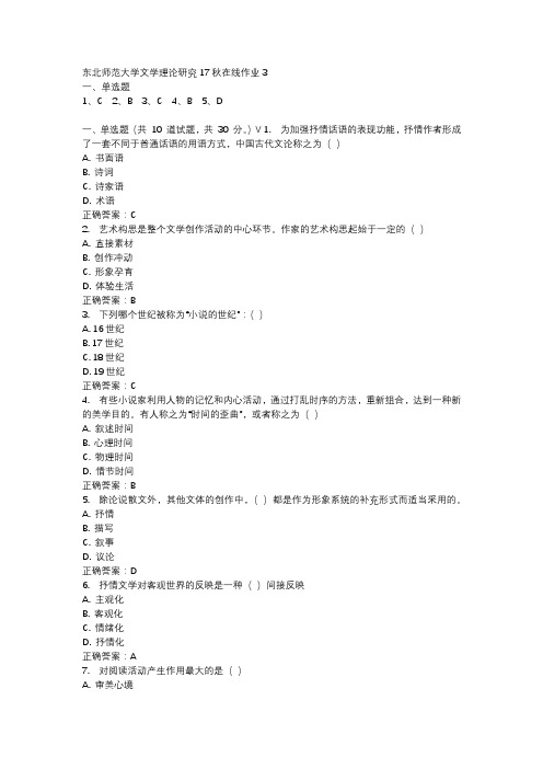 东北师范大学文学理论研究17秋在线作业3