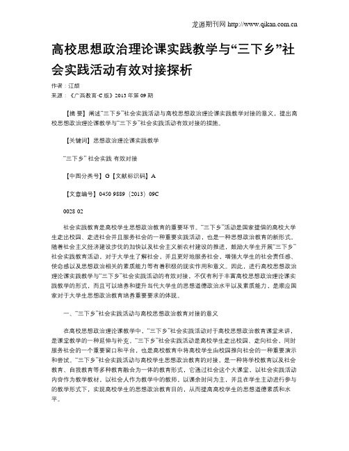 高校思想政治理论课实践教学与“三下乡”社会实践活动有效对接探析