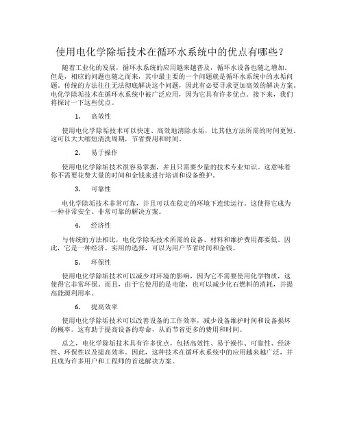 使用电化学除垢技术在循环水系统中的优点有哪些？