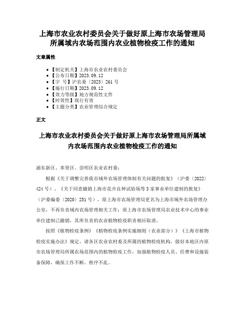 上海市农业农村委员会关于做好原上海市农场管理局所属域内农场范围内农业植物检疫工作的通知