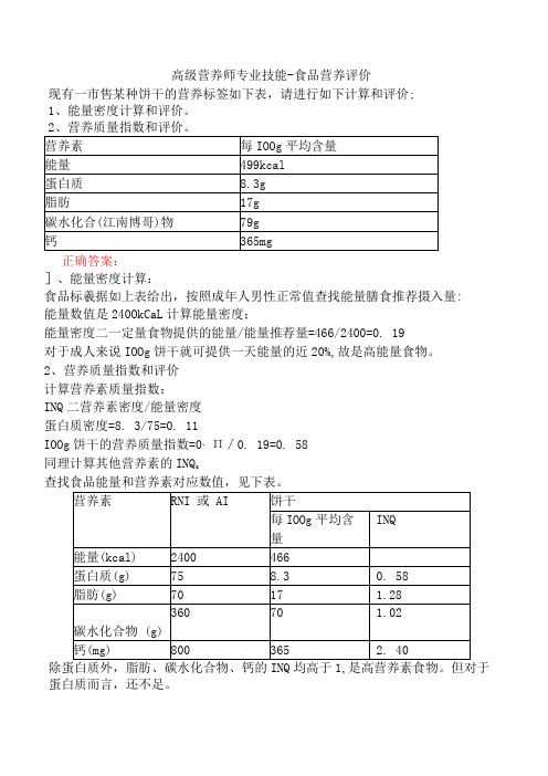 高级营养师专业技能-食品营养评价