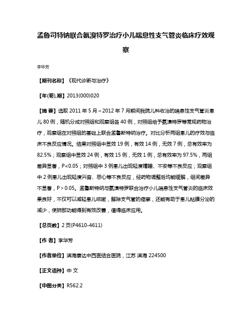 孟鲁司特钠联合氨溴特罗治疗小儿喘息性支气管炎临床疗效观察