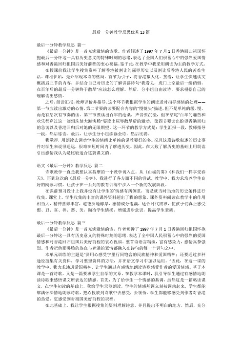 最后一分钟教学反思优秀13篇